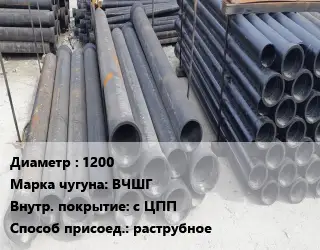 Труба чугунная 1200 Чугун:ВЧШГ с ЦПП раструбное